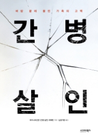 간병살인
